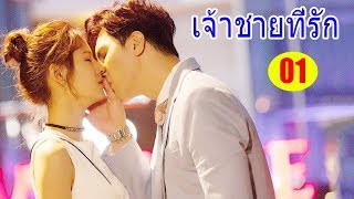 หนังใหม่ || เจ้าชายที่รัก - ตอนที่ 1 | Dear Prince Chinese Drama | ละครจีน - ซับไทย