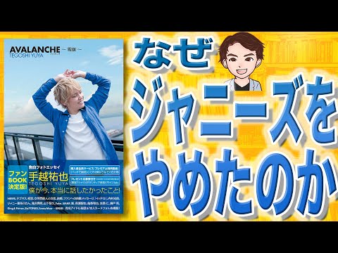 【9分で解説】AVALANCHE ～雪崩（手越祐也 / 著）