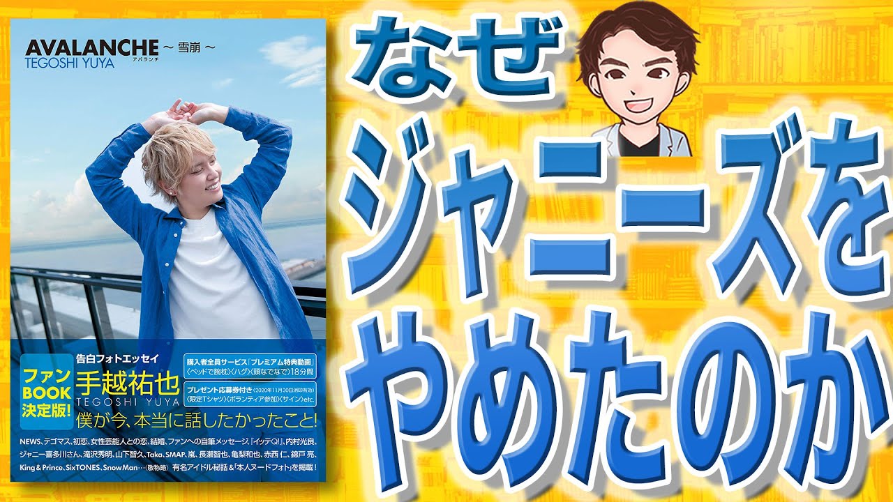 【9分で解説】AVALANCHE ～雪崩（手越祐也 / 著）