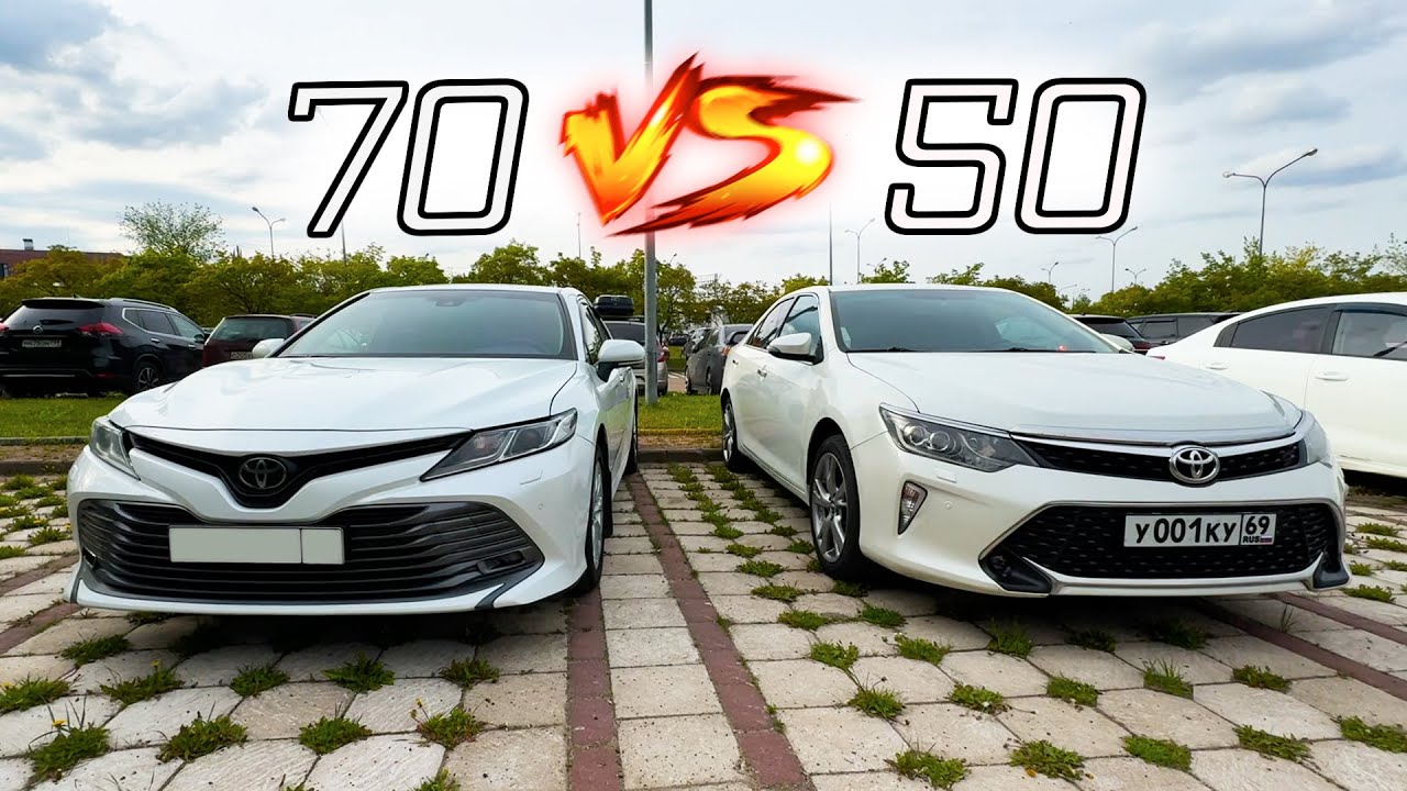 Чем отличается Камри 50 от Камри 70 ? Какая Тойота лучше ?