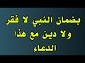 دعاء يقضي عنك الديون ويفتح لك خزائن السماء والأرض فلا فقر ولا دين 