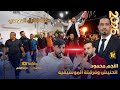 النجم محمود الحنيش منوعات مجوز 2026 حفلة طارق الدومي ارحابا انتاج تامر الخطيب ابوجروان 