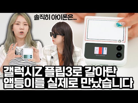 갤럭시Z플립3로 <strong>갈아탄</strong> 앱등이를 실제로 만나봤습니다...