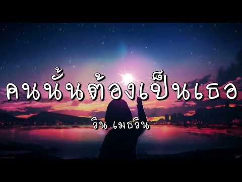 คนนั้นต้องเป็นเธอ - วิน เมธวิน (เนื้อเพลง)