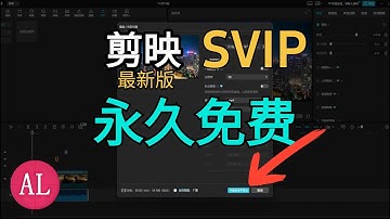 剪映（最新版）永久免费使用所有Svip功能，附上一键导出工具（自己开发的）
