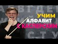 УЧИМ АЛФАВИТ С КАСПЕРСКИМ