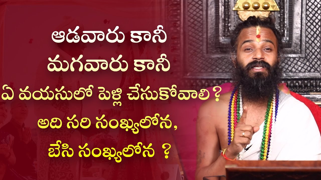 ఆడవారు కానీ మగవారు కానీ ఏ వయసులో పెళ్లి చేసుకోవాలి ? అది సరి సంఖ్యలోనే బేసి సంఖ్యలోన ?