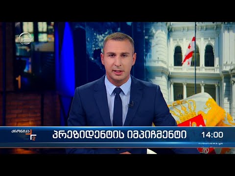 ქრონიკა 14:00 საათზე - 26 სექტემბერი, 2023 წელი