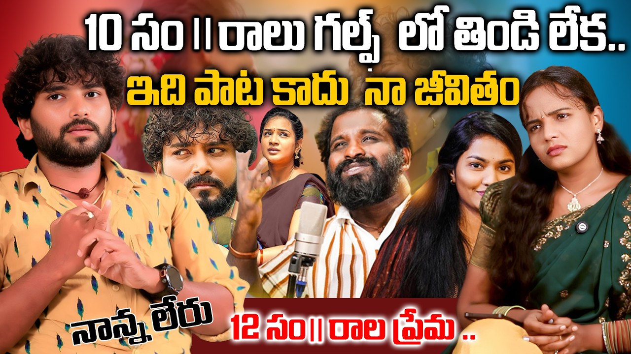 ప్రేమిస్తే తెలుస్తది వదిలి ఉండటం ఎంత కష్టమో ..😭 SEENAYYA EMOTINAL INTERVIEW || SOWMYASTV