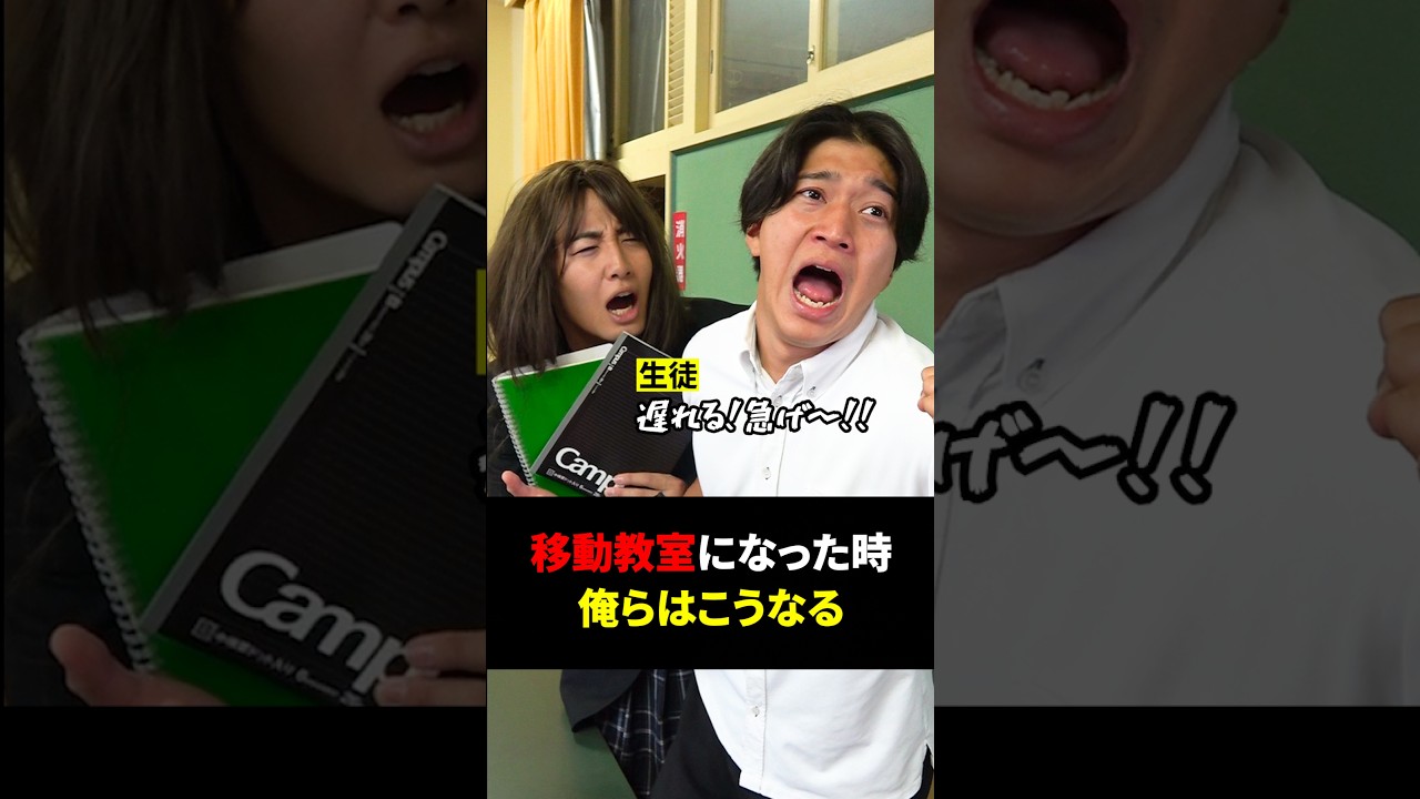 【学校】移動教室になった時、俺らはこうなる#shownan #しょうなん#学校 #shorts #short