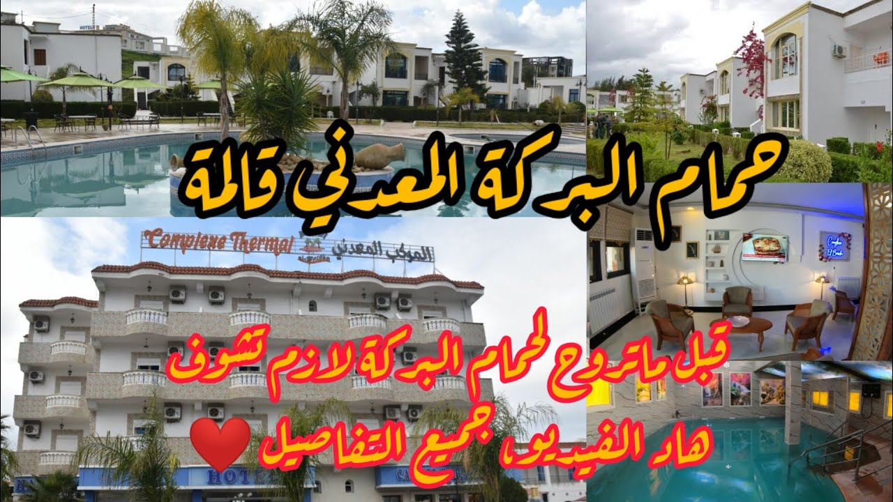 جولة في قالمة وزيارة مركب البركة المعدني حمام اولاد علي Complexe Thermal El Baraka guelma algerie