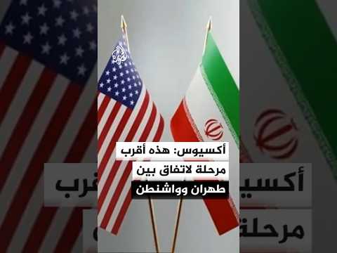 تقارير عن مذكرة تفاهم أولية بين واشنطن وطهران قد تمهد لوقف القتال ومفاوضات نووية أوسع