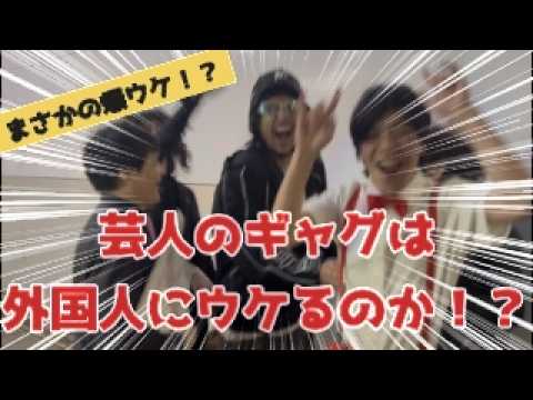 鍋島ショウトウ【芸人のギャグは外国人にウケるのか！？】