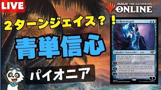 【#パイオニア/#pioneer】 【青単信心】MOパンダのわくわくパイオニア！【MTG】【対戦動画】