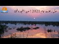 كشتات العراق صيد طيور الحذاف وطبخها في اول سفرة لعام 2021 