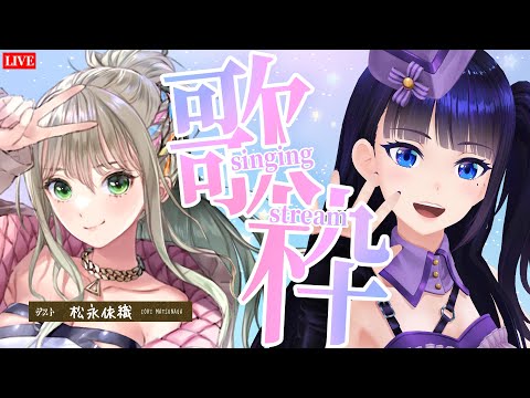 【コラボ歌枠】初コラボー！松永依織×富士葵【#葵の生放送  】