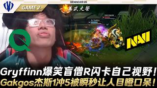 FLY vs NAVI 又被翻了？Gryffinn爆笑盲僧R閃卡自己視野！Gakgos傑斯1衝5被瞬秒讓人目瞪口呆！Game 2 | 2026德瑪西亞杯