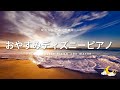 おやすみディズニー・穏やかな波音+ピアノメドレー【睡眠用BGM】Disney Lullaby Piano Collection Covered by Healing Energy