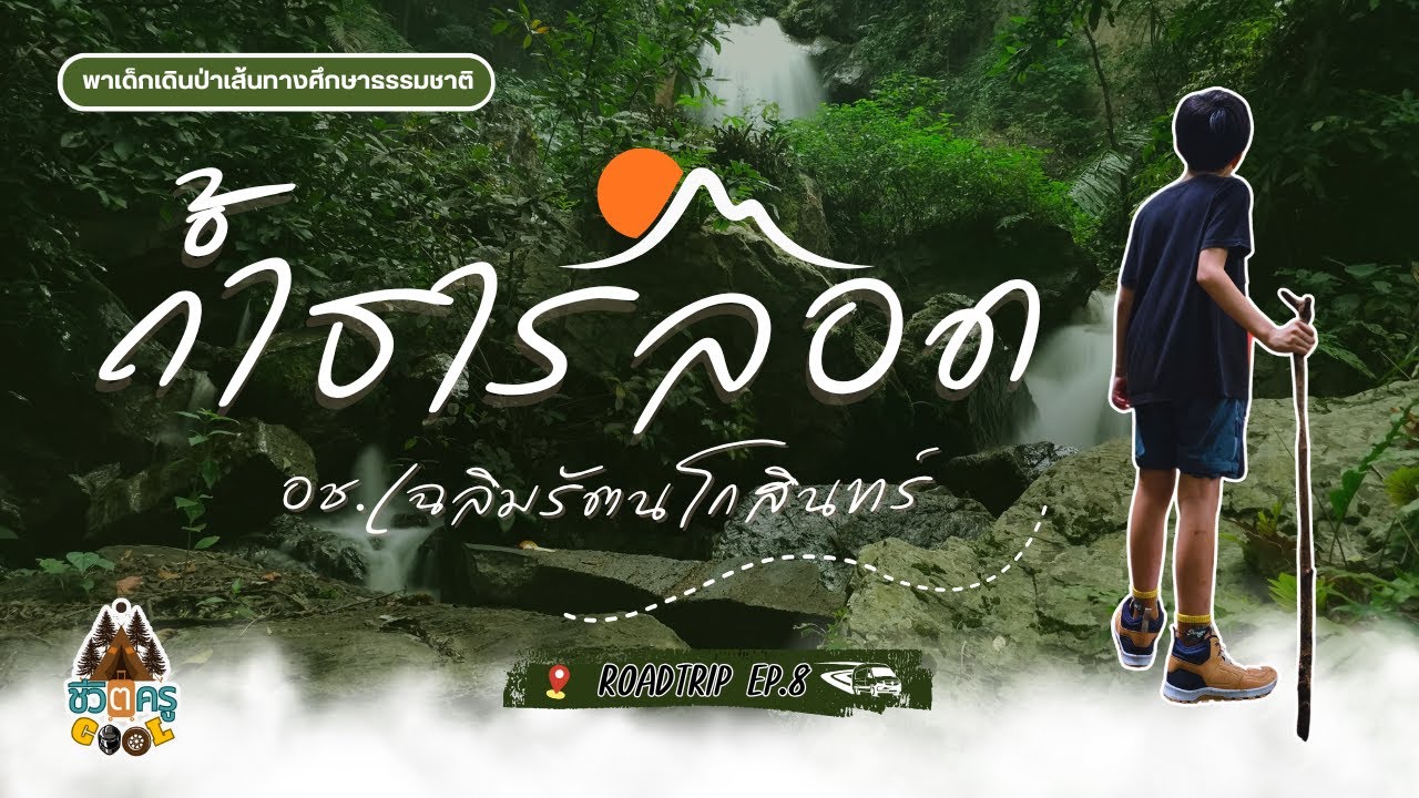 Ep.8 พาเด็กไปเดินป่า One day Trip เส้นทางศึกษาธรรมชาติถ้ำธารลอด-น้ำตกไตรตรึง อช.เฉลิมรัตนโกสินทร์