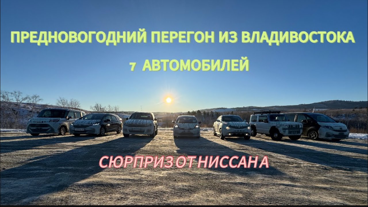 ПРЕДНОВОГОДНИЙ ПЕРЕГОН ИЗ ВЛАДИВОСТОКА ДРУЖНОЙ КОМПАНИЕЙ.СЮРПРИЗ ОТ NISSAN JUKE❗️❗️❗️ВАРИАТОР ⁉️
