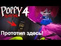 Увидел Прототипа? - Поппи Плейтайм глава 4 - Poppy Playtime: Chapter 4
