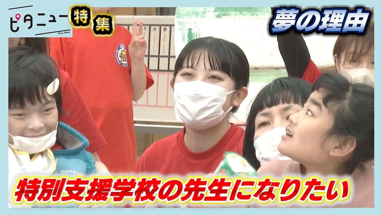 【特集】「特別支援学校の先生になりたい」大学生の夢 きっかけはアダプテッドスポーツ｜ピタニュー特集