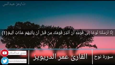 القارئ عمر الدريويز سورة نوح كاملة