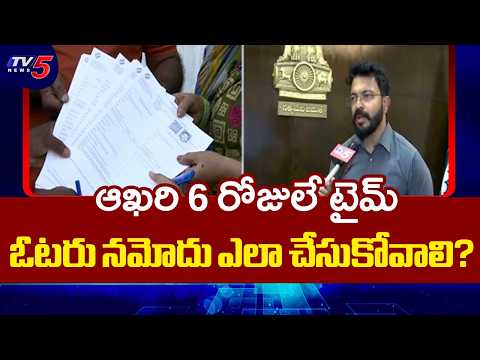 ఓటరు నమోదుకు ఆఖరి 6 రోజులే టైమ్ | Collector Saikanth Face To Face Over SIR Process | TV5 News - TV5NEWS