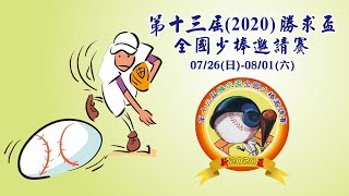 2020勝求盃全國少棒邀請賽 東縣紅葉 vs 新北汐止