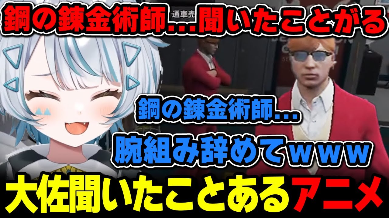 大佐が聞いたことのあるアニメのタイトルを口にしてしまうサウ汰【天唄サウ / ストグラ 切り抜き】