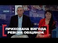 ПРИХОВАНА ВИГОДА. РЕВІЗІЯ ОБІЦЯНОК. Стосується кожного. Ефір від 11.06.2019