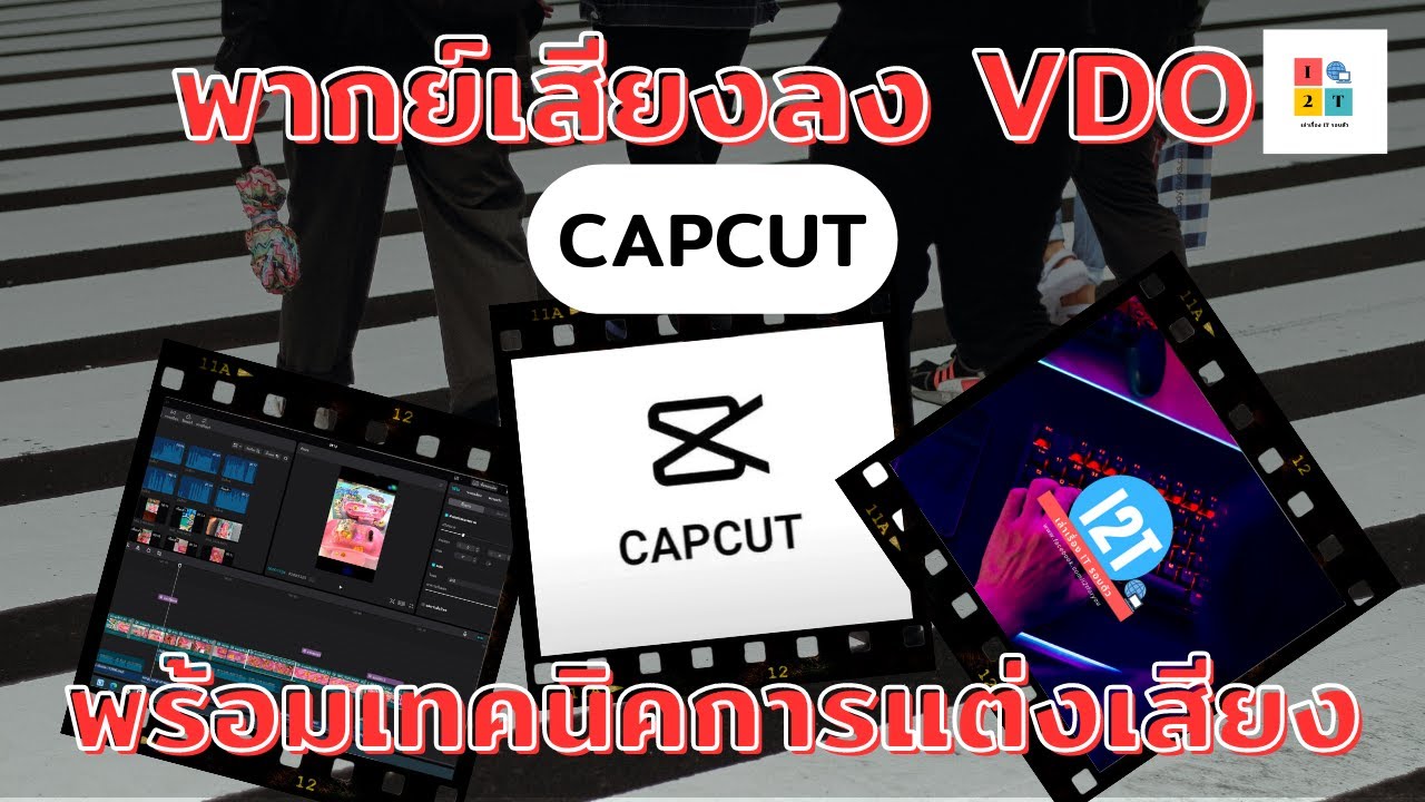 พากย์เสียงลง Vdo พร้อมเทคนิคแต่งเสียง ด้วย โปรแกรม Capcut - Youtube