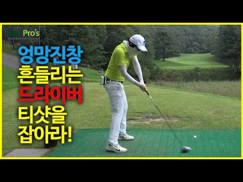 백돌이가 잘 안되는 드라이버 티샷을 교정해 봅시다 | 굿샷김프로