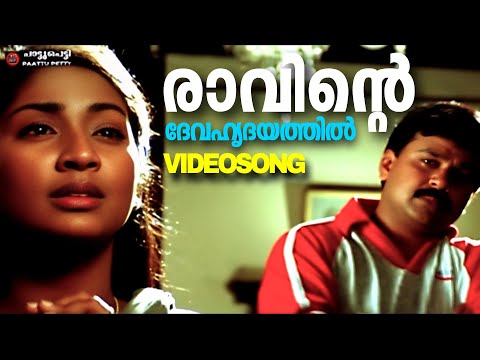 Raavinte Deva | Mazhathullikkilukkam | Dileep | S Ramesan Nair |  Suresh Peters | KJ Yesudas