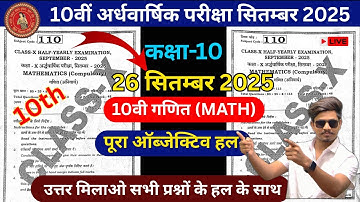Bihar Board Class 10 Math Objective Solution 2025/Bihar Board 10th Math Original Objective solution