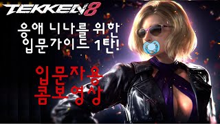 철권8 니나 입문자용 콤보영상 Tekken8 Nina 