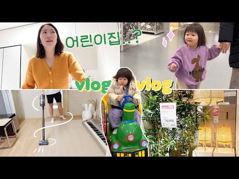벌크업 브이로그😎 이케아 컬리 추천템, 어린이집 언제가여, <strong>세배</strong> 연습, 내돈내산 비스포크 제트 리뷰, 말 배우는 22개월