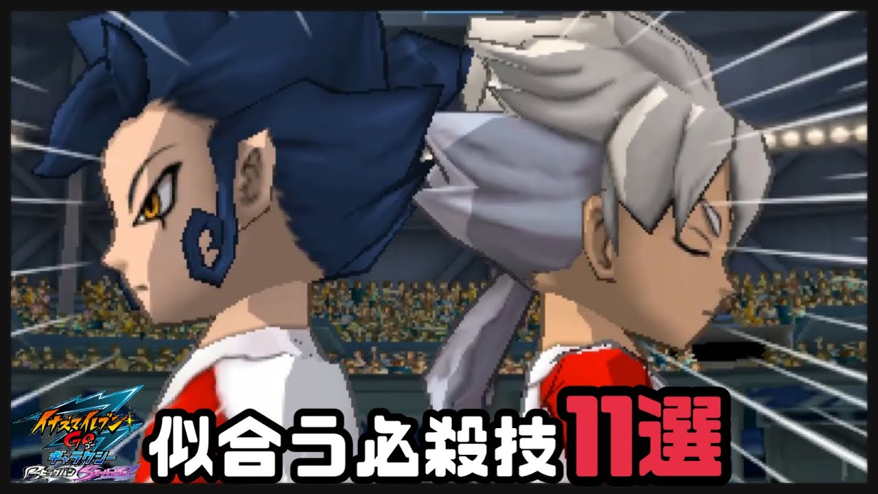 イナギャラ】剣城&白竜に似合う必殺技11選【イナズマイレブンGO