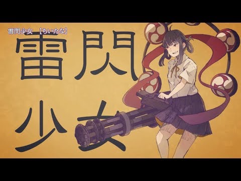 ニコカラ　雷閃少女　on　vocal　ちいたな
