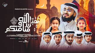 Eid Special Nasheed 2026 | تقبل الله منا ومنكم | তাক্বাব্বালাল্লাহু মিন্না ওয়ামিনকুম |Masud Hujaifee