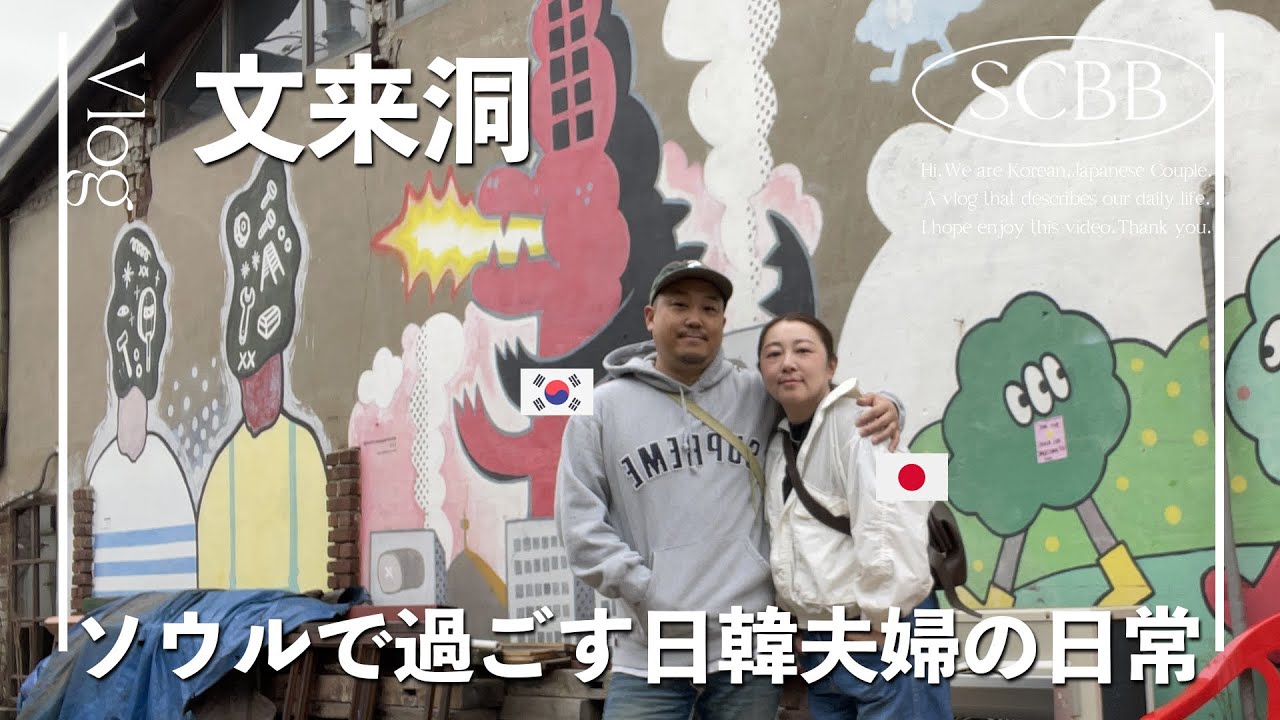 ソウルで過ごす日韓夫婦の日常｜韓国料理｜韓国カフェ｜文来洞｜韓国で働く【한일부부/日韓夫婦】
