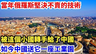 當年俄羅斯堅決不賣的技術，被這個小國轉手給了中國，如今中國送它一座工業園【聚談史】#國家領土#面積#中國領土#領土劃分#藩屬國#地理#俄羅斯