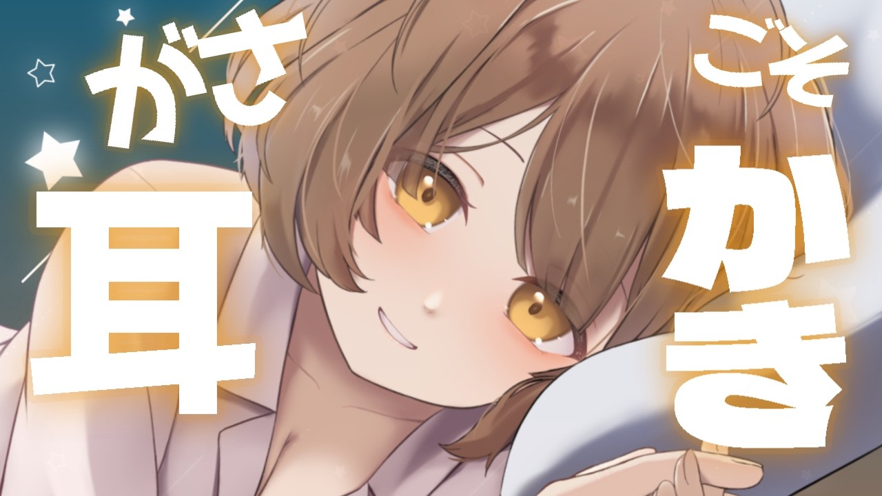 【ASMR 耳かき】ガサゴソ両耳♡同時に癒されちゃお？  ほんだちる