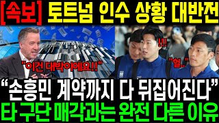 [속보] 토트넘 인수 상황 대반전 “손흥민 계약까지 다 뒤집어진다” 타 구단 매각과는 완전히 다른 이유