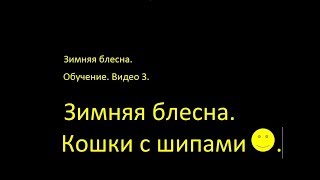 Зимняя блесна. Обучение. Видео 3. Кошки с шипами. Зимняя блесна. Обучение. Видео 3. Кошки с шипами.