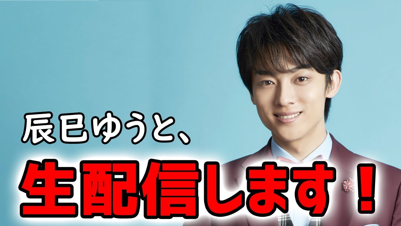 【LIVE配信】辰巳ゆうと、生配信します！ 2020.8.22