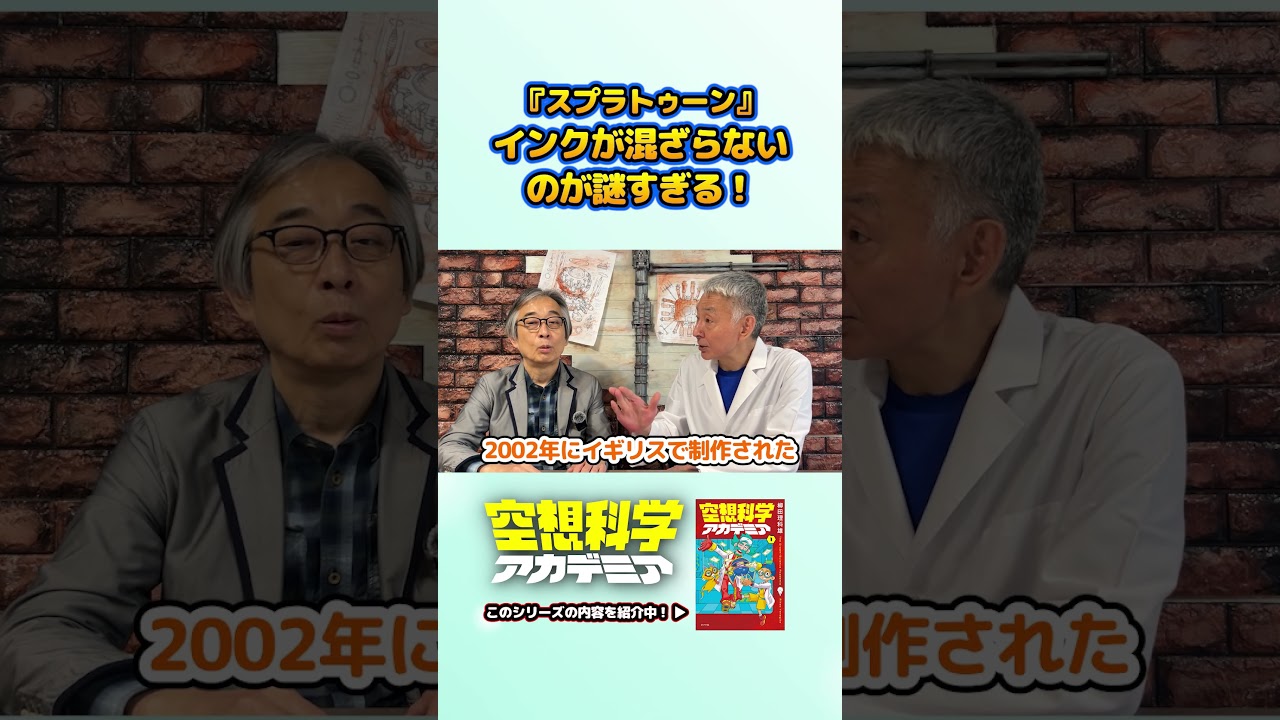 『スプラトゥーン』インクが混ざらないのが謎すぎる！⑥　#空想科学読本 #空想科学アカデミア #柳田理科雄 #shorts