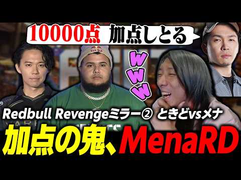 【スト6】10000点稼ぐ勢いのプレイがヤバすぎた!?  "加点の鬼" MenaRDの動きに驚愕するどぐらとガチくん【Red Bull Revengeミラー②】