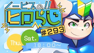 【ラジオ風】ノービスのヒロらじ＃２９３【雑談】