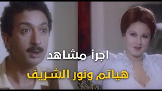 من ساعة ما قابلها ومستواه الرياضي بقى في النازل?، أجرأ مشاهد هياتم ونور الشريف من فيلم غريب في بيتي?